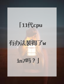 11代cpu有办法装得了win7吗?