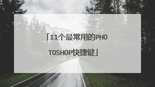 11个最常用的PHOTOSHOP快捷键