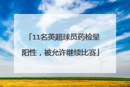 11名英超球员药检呈阳性,被允许继续比赛