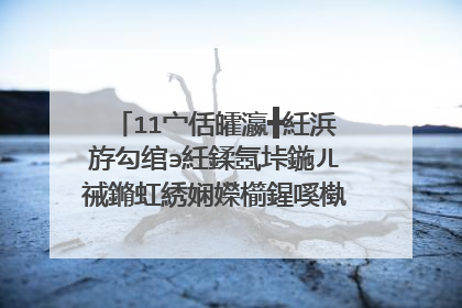 11宀佸皬瀛╋紝浜斿勾绾э紝鍒氬垰鍦ㄦ祴鏅虹綉娴嬫櫤鍟嗘槸134锛岀畻濂藉悧锛岄潬涓嶉潬璋卞晩