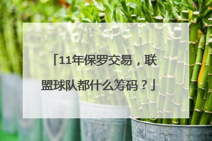 11年保罗交易，联盟球队都什么筹码？