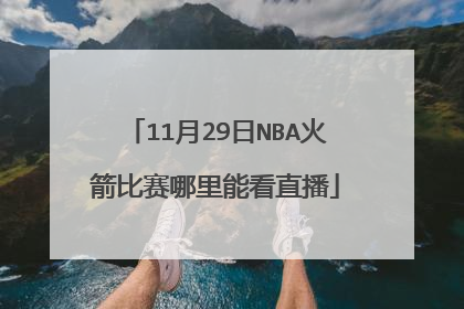 11月29日NBA火箭比赛哪里能看直播