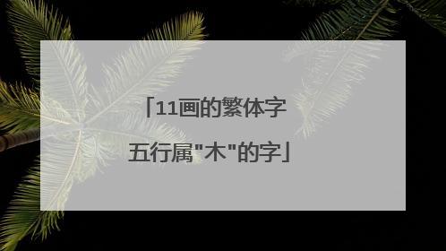 11画的繁体字 五行属