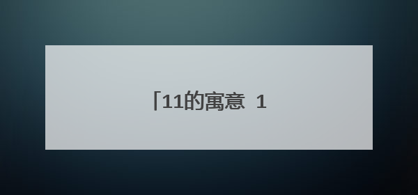 11的寓意 11的寓意是什么
