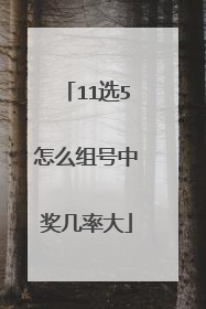 11选5怎么组号中奖几率大