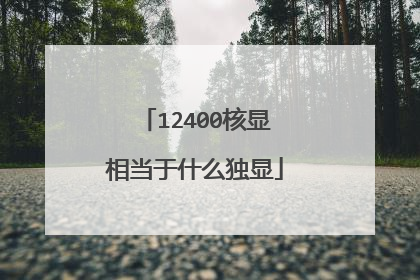 12400核显相当于什么独显