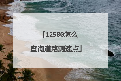 12580怎么查询道路测速点