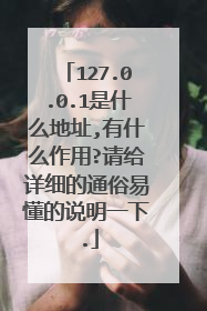 127.0.0.1是什么地址,有什么作用?请给详细的通俗易懂的说明一下.