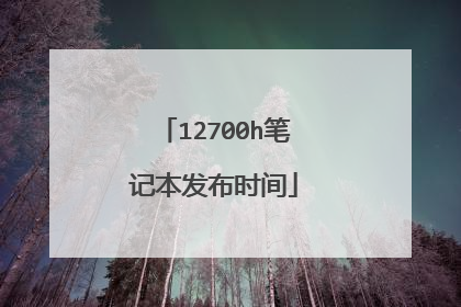 12700h笔记本发布时间
