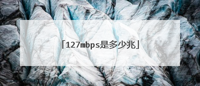 127mbps是多少兆