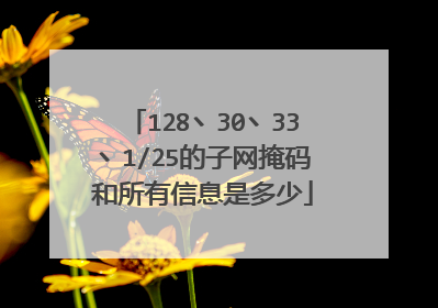 128丶30丶33丶1/25的子网掩码和所有信息是多少