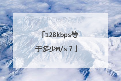 128kbps等于多少M/s?