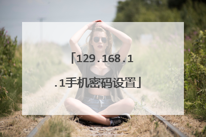 129.168.1.1手机密码设置