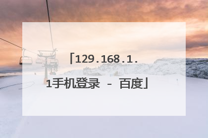 129.168.1.1手机登录 - 百度