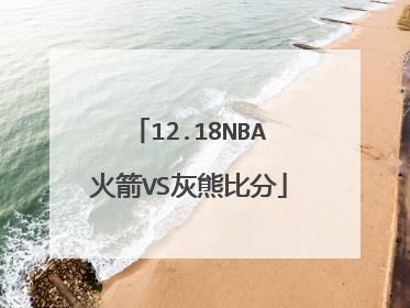 12.18NBA火箭VS灰熊比分