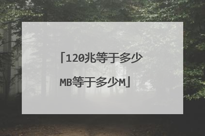 120兆等于多少MB等于多少M