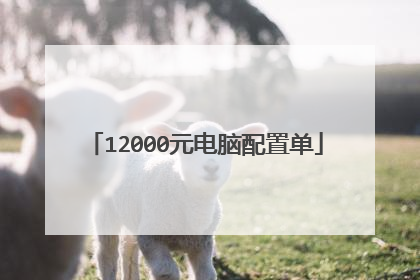 12000元电脑配置单
