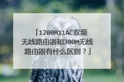 1200M11AC双频无线路由器和300M无线路由器有什么区别？