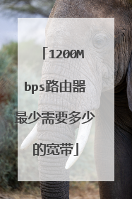 1200Mbps路由器最少需要多少的宽带