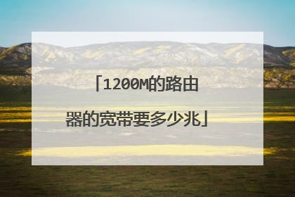 1200M的路由器的宽带要多少兆