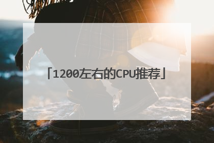 1200左右的CPU推荐