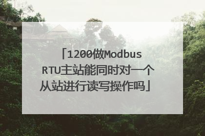 1200做Modbus RTU主站能同时对一个从站进行读写操作吗
