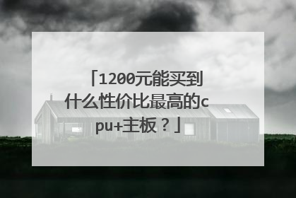 1200元能买到什么性价比最高的cpu+主板?