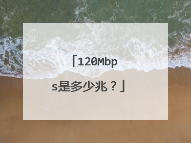 120Mbps是多少兆？