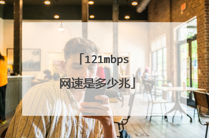 121mbps网速是多少兆