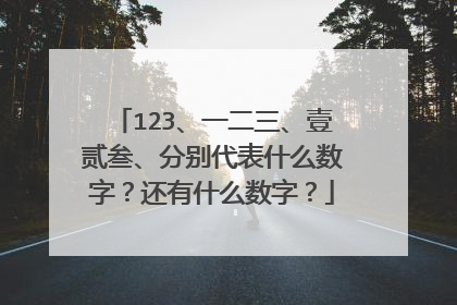 123、一二三、壹贰叁、分别代表什么数字？还有什么数字？