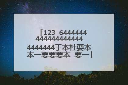 123 64444444444444444444444444于本杜要本本一要要要本 要一