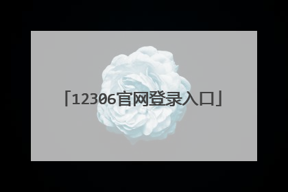 12306官网登录入口