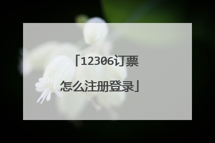 12306订票怎么注册登录