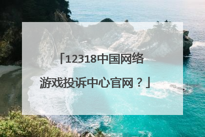 12318中国网络游戏投诉中心官网?