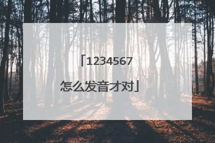 1234567怎么发音才对