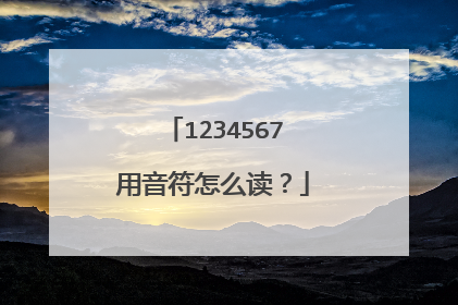 1234567用音符怎么读?