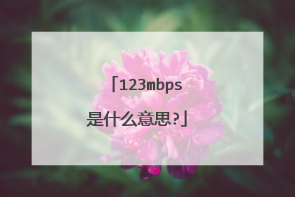 123mbps是什么意思?