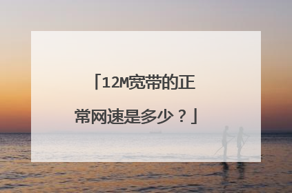 12M宽带的正常网速是多少?