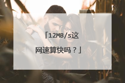 12MB/s这网速算快吗？