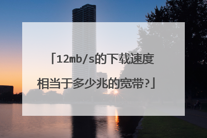 12mb/s的下载速度相当于多少兆的宽带?