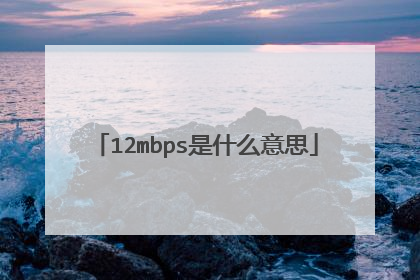 12mbps是什么意思