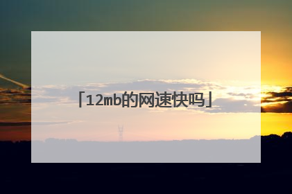 12mb的网速快吗