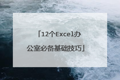 12个Excel办公室必备基础技巧