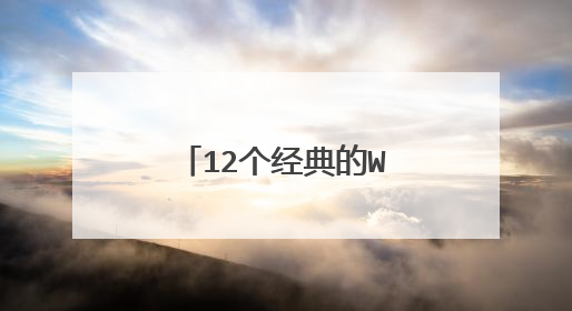 12个经典的Word使用技巧