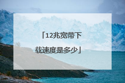 12兆宽带下载速度是多少
