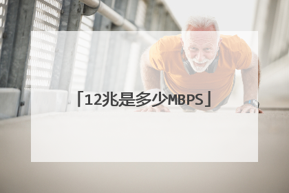 12兆是多少MBPS