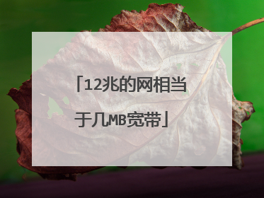 12兆的网相当于几MB宽带
