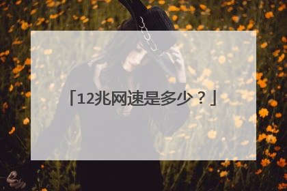 12兆网速是多少?