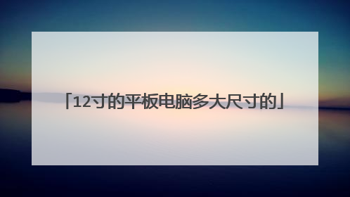 12寸的平板电脑多大尺寸的