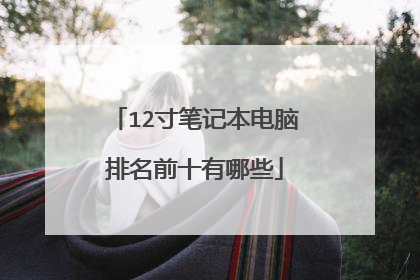 12寸笔记本电脑排名前十有哪些